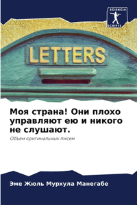 Моя страна! Они плохо управляют ею и никого &#