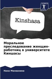 Моральное преследование женщин-работниц