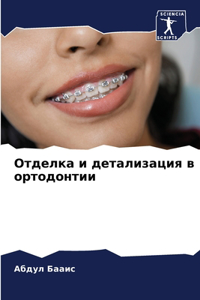 Отделка и детализация в ортодонтии