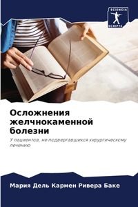 Осложнения желчнокаменной болезни
