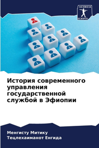 История современного управления госуда