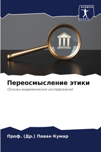 Переосмысление этики