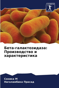 Бета-галактозидаза