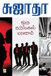 Oru Naduppagal Maranam / ??? ????????? ?????
