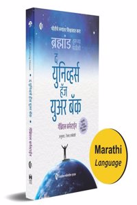 à¤¦ à¤¯à¥à¤¨à¤¿à¤µà¥à¤¹à¤°à¥à¤¸ à¤¹à¥…à¤œ à¤¯à¥à¤…à¤° à¤¬à¥…à¤• | à¤®à¤°à¤¾à¤ à¥€ à¤ªà¥à¤¸à¥à¤¤à¤• | The Universe has your back | à¤­à¥€à¤¤à¥€à¤šà¥‡ à¤°à¥‚à¤ªà¤¾à¤‚à¤¤à¤° à¤µà¤¿à¤¶à¥à¤µà¤¾à¤¸à¤¾à¤¤ à¤•à¤°à¤¾ |à¤¬à¥à¤°à¤¹à¥à¤®à¤¾à¤‚à¤¡ à¤¤à