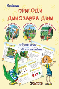 Пригоди динозавра Діни