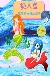 美人鱼 - 儿童涂色和活动书