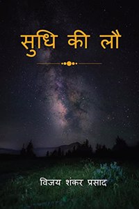 SUDHI KI LAU / à¤¸à¥à¤§à¤¿ à¤•à¥€ à¤²à¥Œ : KAVYA APRAJITA