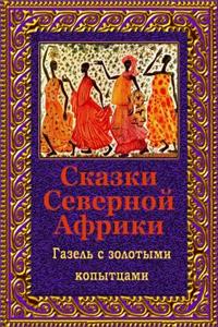 Skazki Severnoj Afriki. Gazel' S Zolotymi Kopytcami