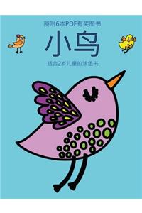 适合2岁儿童的涂色书 (小鸟)