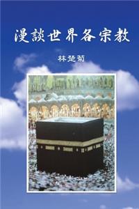 On Our World's Religions (Traditional Chinese Edition)