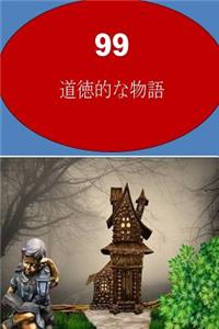 99 Moral Stories (Japanese)