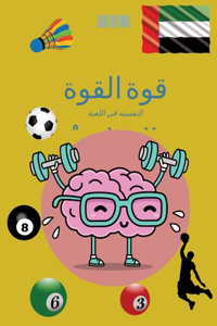 قوة القوة العقلية 2