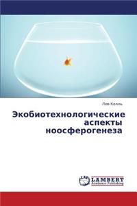Ekobiotekhnologicheskie Aspekty Noosferogeneza