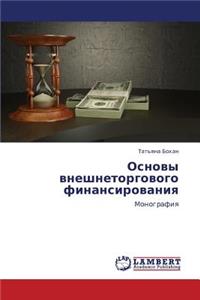 Osnovy Vneshnetorgovogo Finansirovaniya