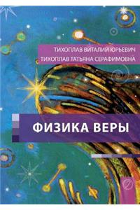 Fizika Very (Russian Edition)