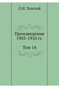 Л. Н. Толстой. Собрание сочинений. Том 14. Прои