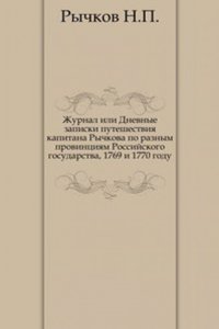 Zhurnal ili Dnevnye zapiski puteshestviya kapitana Rychkova po raznym provintsiyam Rossijskogo gosudarstva, 1769 i 1770 godu