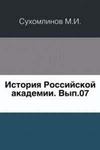 Sbornik otdeleniya russkogo yazyka i slovesnosti Imperatorskoj akademii nauk