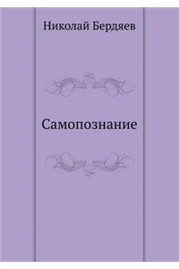 Самопознание