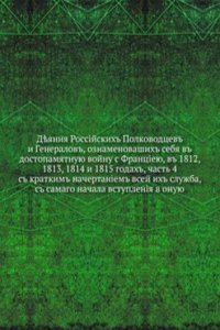 Deyaniya rossijskih polkovodtsev i generalov