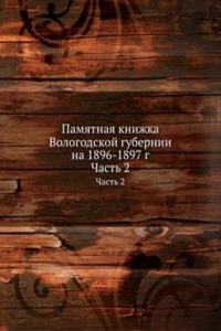 Pamyatnaya knizhka Vologodskoj gubernii na 1896-1897 g.