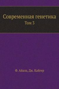 Sovremennaya genetika