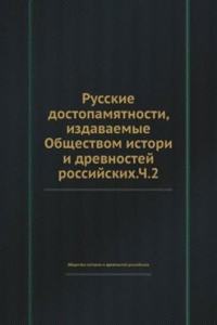 Russkie dostopamyatnosti, izdavaemye Obschestvom istori i drevnostej rossijskih.Ch.2