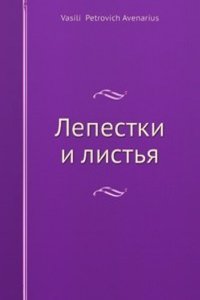 Lepestki i listya