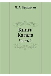 Книга Кагала