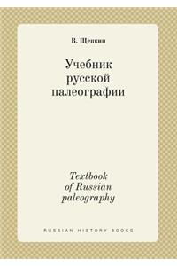 Textbook of Russian Paleography