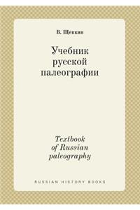 Textbook of Russian paleography