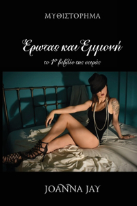Έρωτας και Εμμονή / Erotas kai Emmoni (Greek Edition)