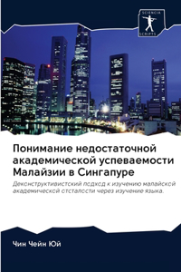 Понимание недостаточной академической