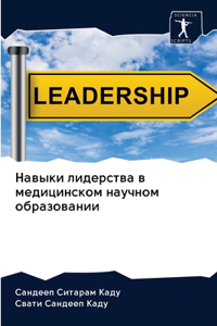 Навыки лидерства в медицинском научном об