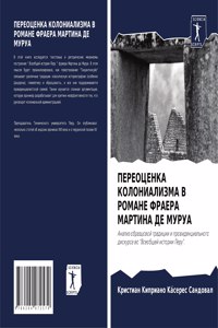 ПЕРЕОЦЕНКА КОЛОНИАЛИЗМА В РОМАНЕ ФРАЕРА М