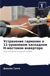 Устранение гармоник в 11-уровневом каскадн
