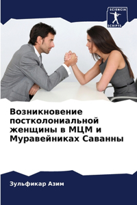 Возникновение постколониальной женщины &