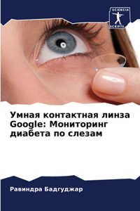 Умная контактная линза Google