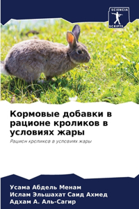 Кормовые добавки в рационе кроликов в услl