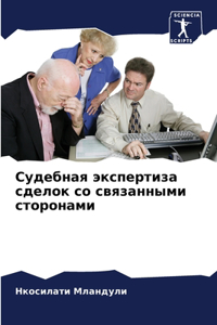 Судебная экспертиза сделок со связанным