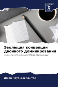 Эволюция концепции двойного доминирован&