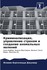 Криминализация, управление страхом и созд