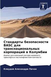 Стандарты безопасности BASC для транснацио&#