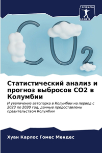 Статистический анализ и прогноз выбросов