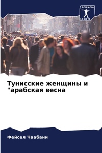 Тунисские женщины и 