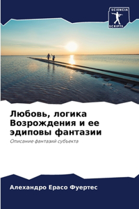 Любовь, логика Возрождения и ее эдиповы фа
