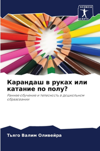 Карандаш в руках или катание по полу?