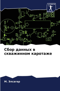 Сбор данных в скважинном каротаже