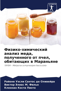 Физико-химический анализ меда, полученног